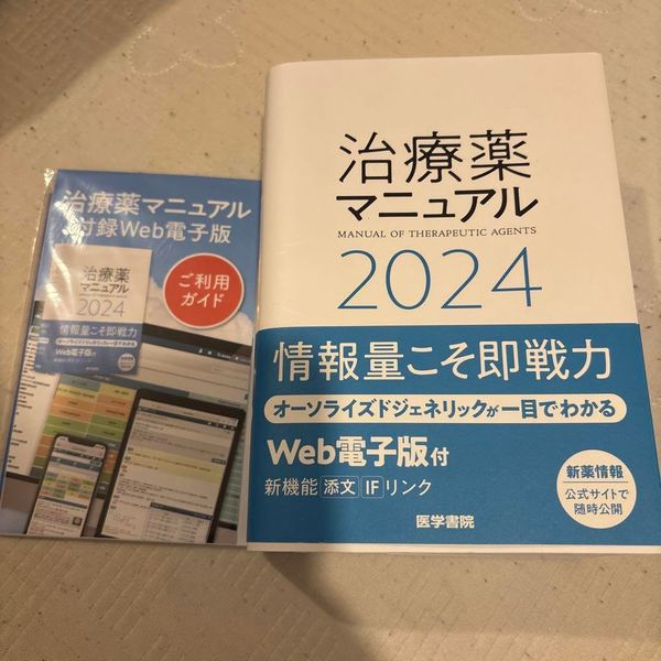 治療薬マニュアル 2024