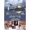 男たちの大和 YAMATO [DVD]