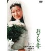 おさな妻 [DVD]