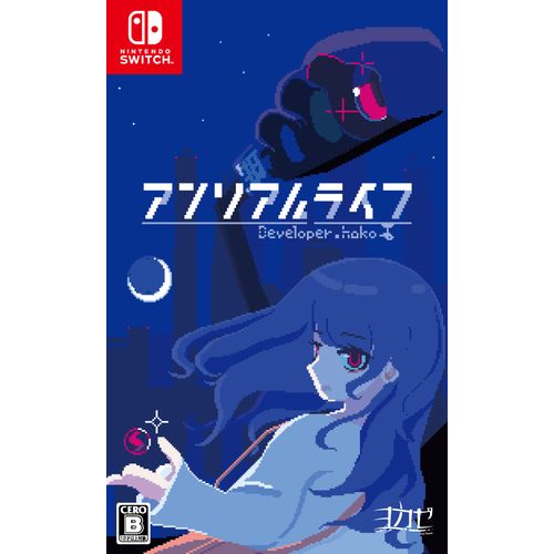 アンリアルライフ -Switch