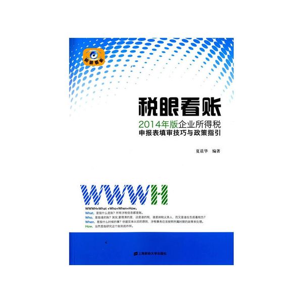 税眼看账——2014版企业所得税申报表填审核技巧与政策指引
