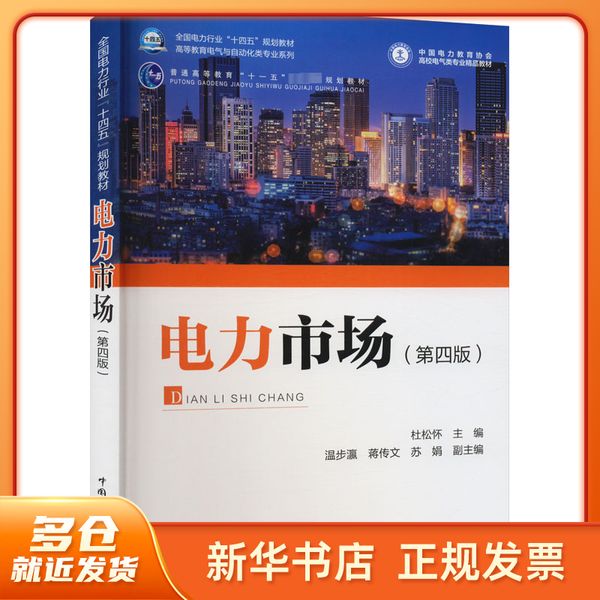 电力市场(第4版) 杜松怀 编 中国电力出版社 【新华正版图书】