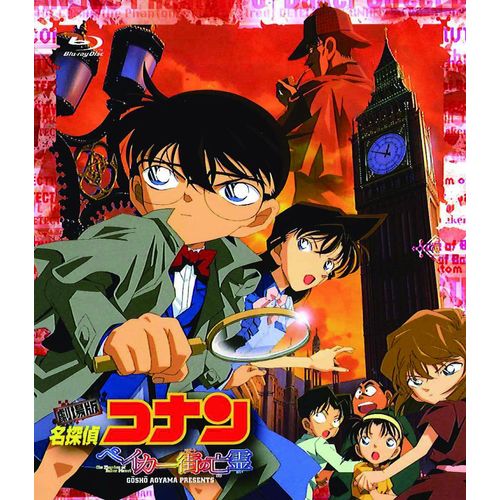 劇場版 名探偵コナン ベイカー街(ストリート)の亡霊【Blu-ray Disc】
