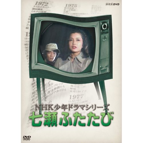NHK少年ドラマシリーズ七瀬ふたたび (新価格) [DVD]