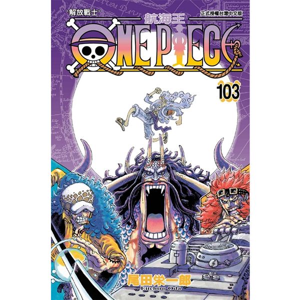 【预售】【翰德图书】漫画 ONE PIECE 航海王 103 尾田荣一郎 海贼王 台版 漫画书 东立出版 港台原版图书籍 正版 繁体中文