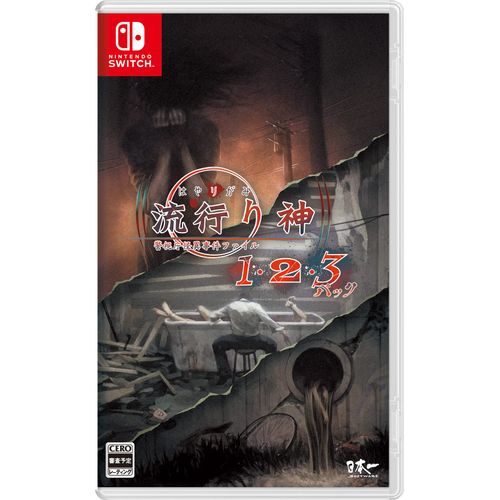 流行り神1・2・3パック - Switch