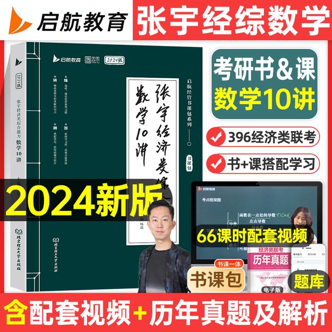 张宇考研2024年396经济类联考综合能力数学10讲2023经综通关优题库十讲讲义核心笔记800题真题24复习全书逻辑高数高等周洋鑫刘玮宇【金辉荣丰图书】