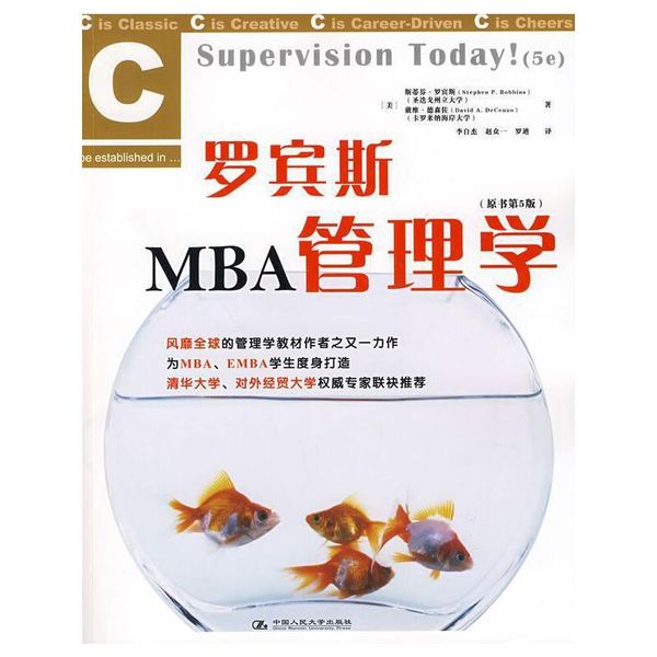 罗宾斯MBA管理学 (美)罗宾斯,(美)德森佐　著,李自杰,赵众一,罗迪　译 中国人民大学出版社【正版现货】