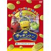 チャギントン　バッジクエスト　スペシャル [DVD]
