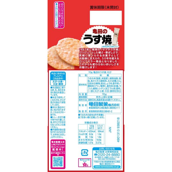 亀田製菓 亀田のうす焼えび 70g×12袋