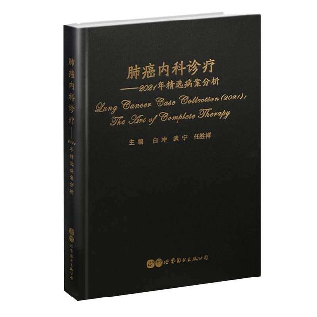 肺癌内科诊疗——2021年精选病案分析