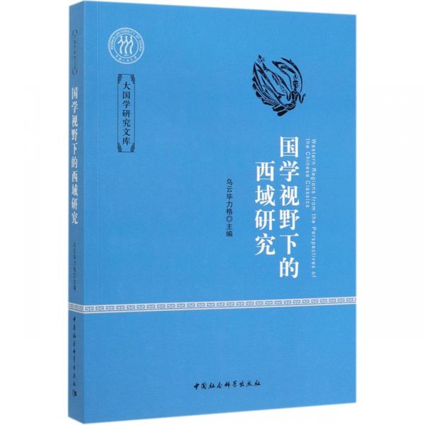 国学视野下的西域研究/大国学研究文库