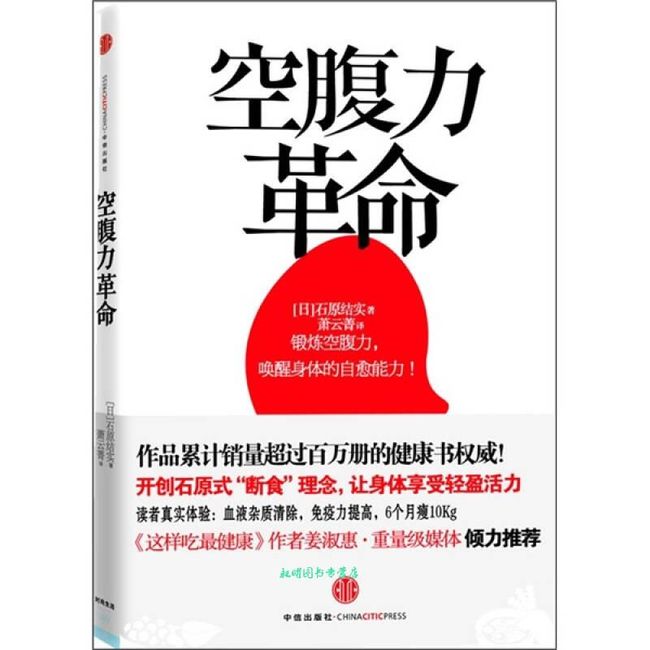 空腹力革命 (日)石原结实,萧云菁 中信出版社【正版图书】