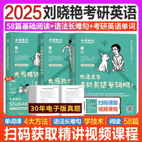 你还在背考研英语单词吗 教你语法长难句 大雁精读基础阅读58篇 全套3本 刘晓艳2025考研英语 大雁带你记单词 词汇写作书2024年刘晓燕考研英语一201英语二204研究生考试历年真题试卷阅读资料