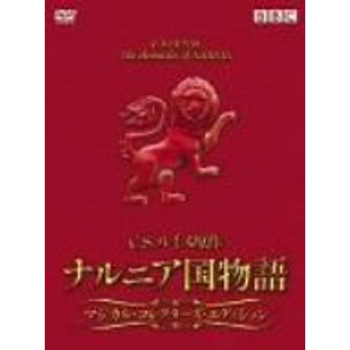 ナルニア国物語 マジカル・コレクターズ・エディション [DVD]
