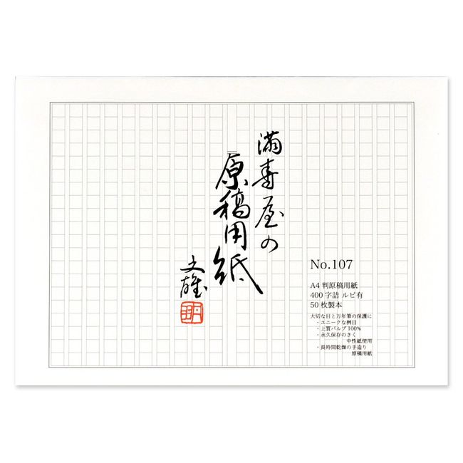 満寿屋 原稿用紙 A4 400字詰め ルビ有り No.107