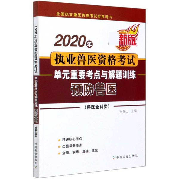 2020年执业兽医资格考试单元重要考点与解题训练(预防兽医兽医全科类*版全国执业兽