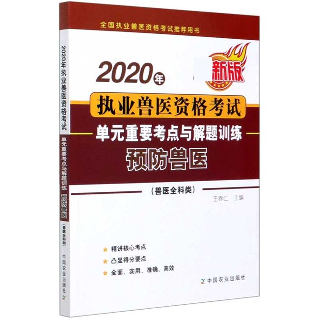 2020年执业兽医资格考试单元重要考点与解题训练(预防兽医兽医全科类*版全国执业兽