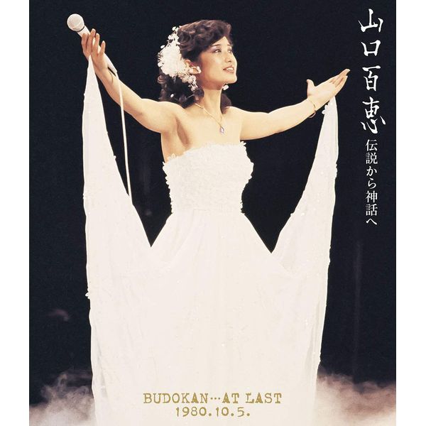 伝説から神話へ BUDOKAN・・・AT LAST 1980.10.5.(リニューアル版)(Blu-ray Disc)