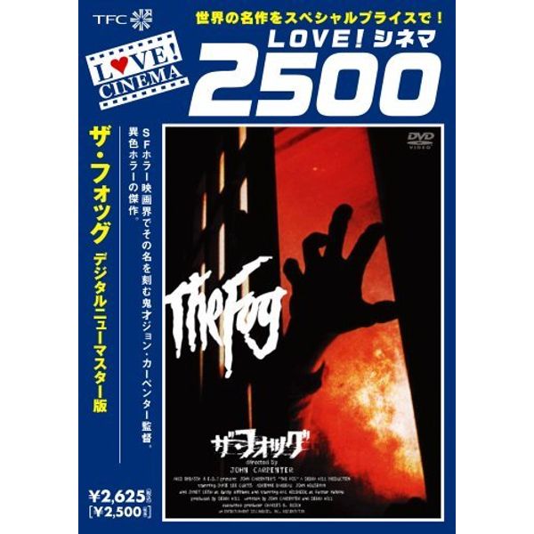 ザ・フォッグ《デジタルニューマスター版》 [DVD]
