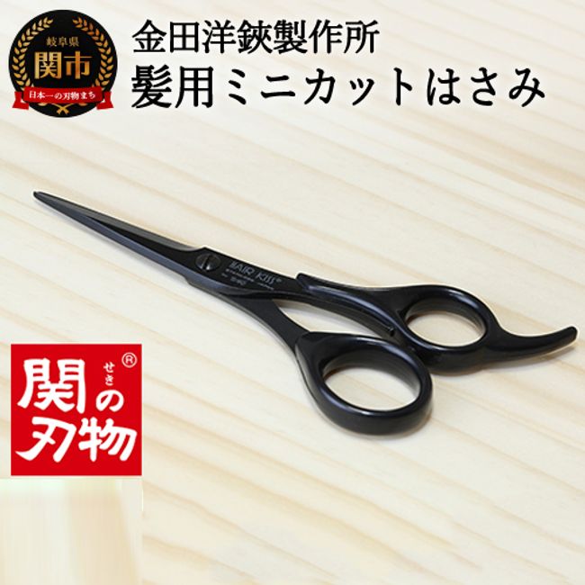 [Hometown tax]<br> H8-113 HC101 SB HAIR KISS Mini cut scissors for hair