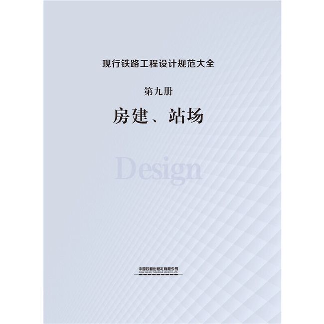 现行铁路工程设计规范大全 第九册 房建、站场