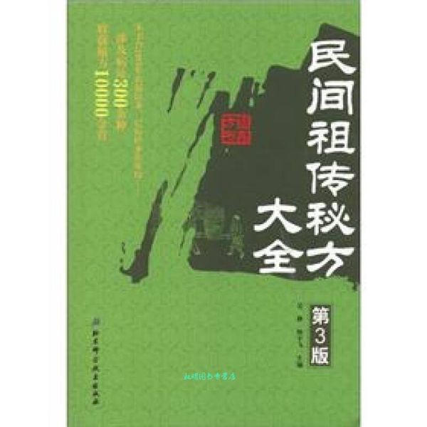 民间秘方大全 吴静,陈宇飞 编 北京科学技术出版社【正版书籍】