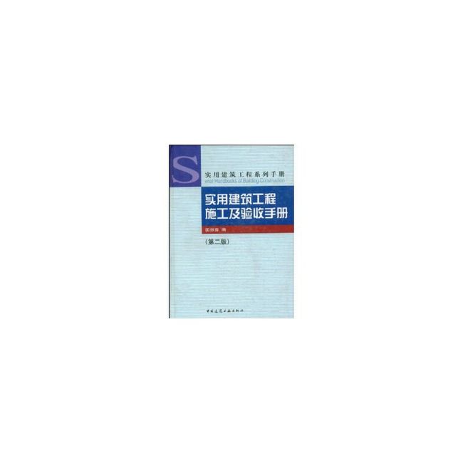 实用建筑工程施工及验收手册（第二版）——实用建筑工程系列手册