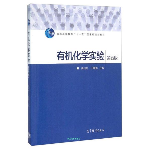 有机化学实验 高占先、于丽梅【正版书籍】