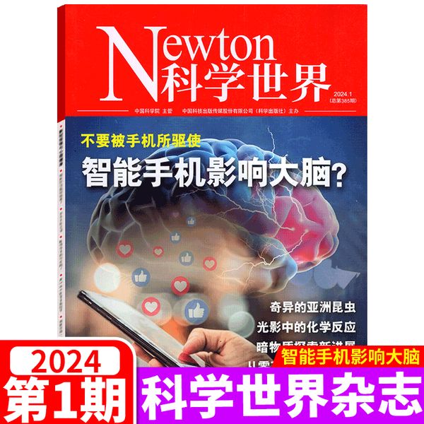 【2024年1月】 Newton 科学世界杂志2024年  科普期刊杂志订阅