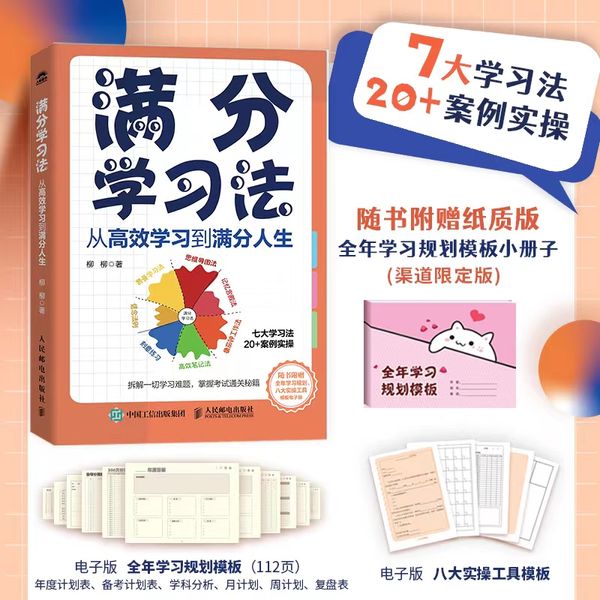 满分学习法：从高效学习到满分人生 附赠全年规划手册
