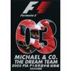 2003 FIA F1世界選手権総集編 [DVD]