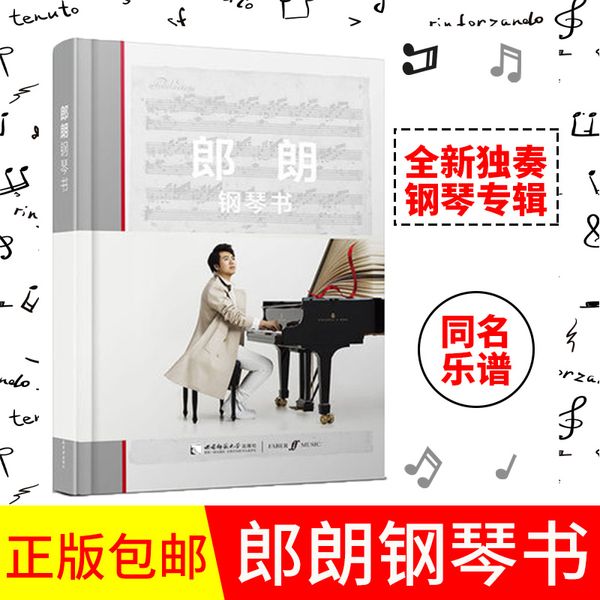 正版速发 郎朗钢琴书 郎朗编著 郎朗独奏专辑钢琴书 Piano Book同名乐谱图书 钢琴曲钢琴谱世界选集 钢琴启蒙教程 西南师范大学【锦园文化 正版好书】