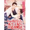 わがまま皇子と転生王妃の宮廷攻略法 4枚組DVD