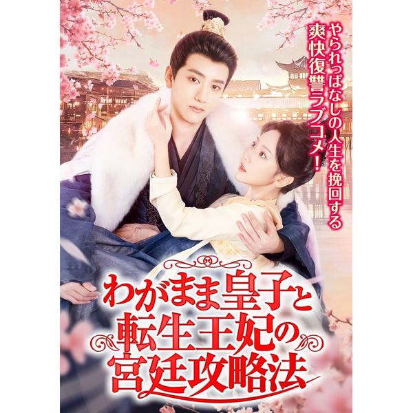 わがまま皇子と転生王妃の宮廷攻略法 4枚組DVD