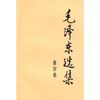 毛泽东选集（第四卷，32开）