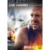 ダイ・ハード3 [DVD]