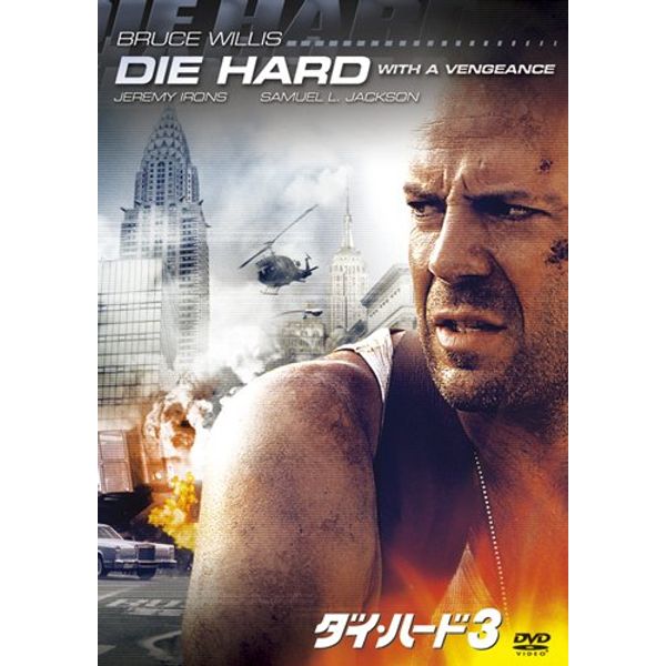 ダイ・ハード3 [DVD]