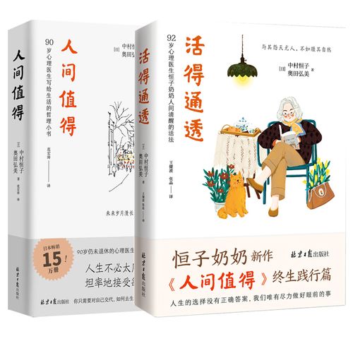 人间值得+活的通透 恒子奶奶 北京日报出版社