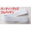 Rubber Patch, White, 1.6 inches (40 mm), Party Goods (0.5 m)