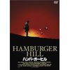 ハンバーガー・ヒル [DVD]