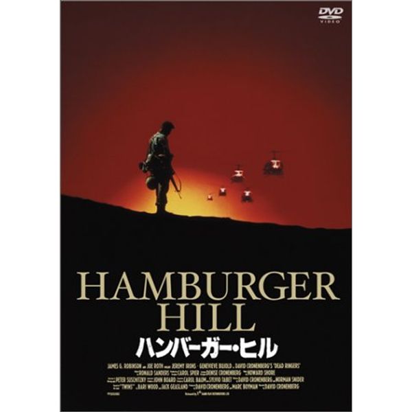ハンバーガー・ヒル [DVD]