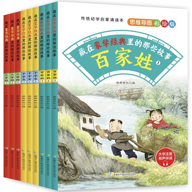 藏在蒙学经典里的那些故事思维导图彩绘版全9册 三四五六年级小学生课外阅读 有声讲读汉字启蒙 百科故事 国学启蒙经典原文注音