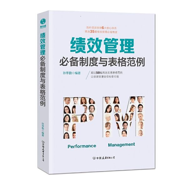 绩效管理制度与表格范例：超过50幅高效实用的表格范例，让绩效管理变得有章可循