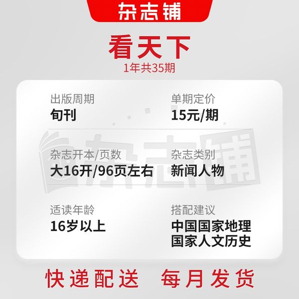 【半年订阅】包邮 看天下杂志 杂志铺2024年8月起订 共18期 每月快递 时政热点 新闻评论期刊杂志 时事报道书籍 半年订阅 杂志订阅