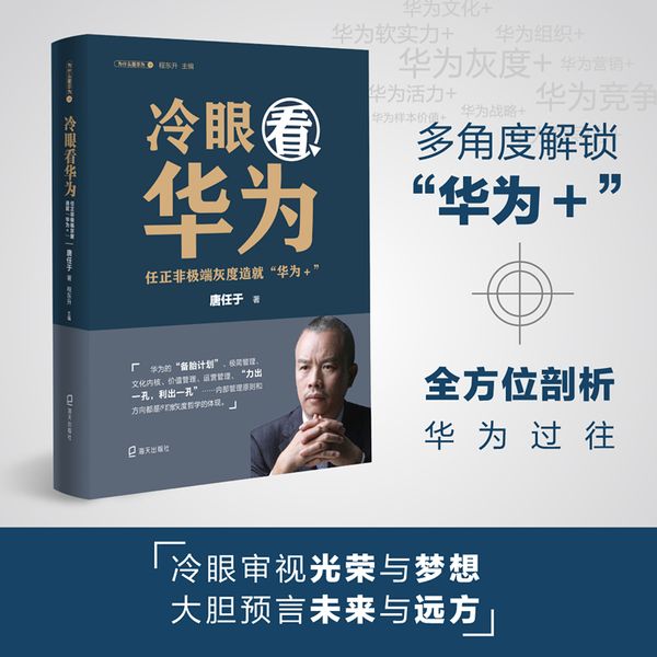 冷眼看华为:任正非极端灰度造就"华为+" 唐任于 著 程东升 编 海天出版社