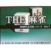 SIMPLE DSシリーズ Vol.1 THE 麻雀