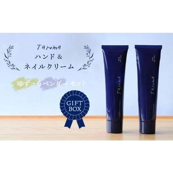 Hometown Tax GIFT BOX Taroma Hand &amp; Nail Cream 30g each Yuzu &amp; Lavender Set Maeda Pharmaceutical Industry Fragrance Healing Relaxation Moisturizing Toyama Prefecture .. Tateyama Town, Toyama Prefecture