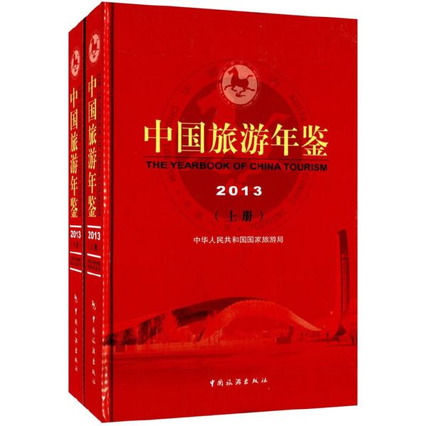 中国旅游年鉴2013(上下册)
