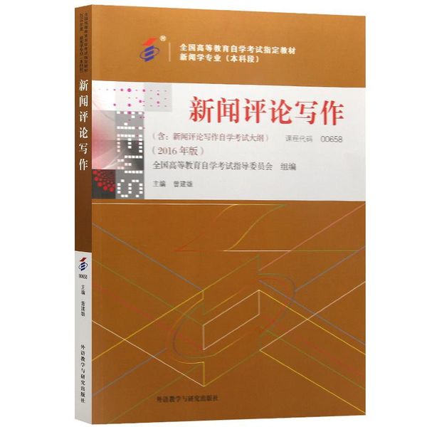 自考教材065800658新闻评论写作2016年版曾建雄外语教学与研究出版社 【正版书】